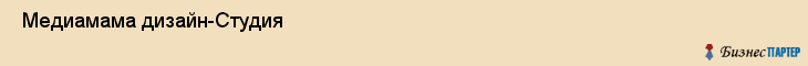  Медиамама дизайн-Студия , Санкт-Петербург