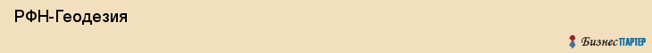  РФН-Геодезия , Санкт-Петербург