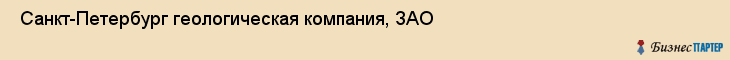  Санкт-Петербург геологическая компания, ЗАО , Санкт-Петербург