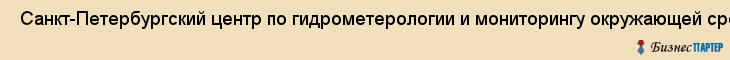  Санкт-Петербургский центр по гидрометерологии и мониторингу окружающей среды , Санкт-Петербург