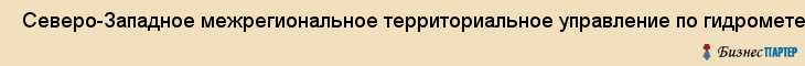  Северо-Западное межрегиональное территориальное управление по гидрометеорологии и мониторингу окружающей среды , Санкт-Петербург