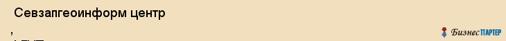  Севзапгеоинформ центр , ФГУП , Санкт-Петербург