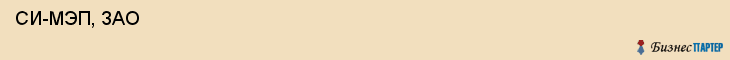  СИ-МЭП, ЗАО , Санкт-Петербург