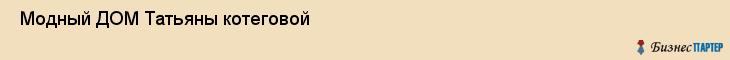  Модный ДОМ Татьяны котеговой , Санкт-Петербург