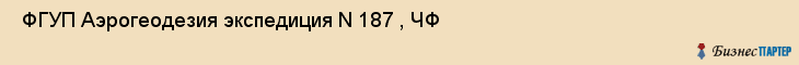  ФГУП Аэрогеодезия экспедиция N 187 , ЧФ , Санкт-Петербург