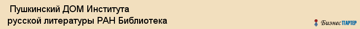  Пушкинский ДОМ Института русской литературы РАН Библиотека , Санкт-Петербург