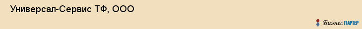  Универсал-Сервис ТФ, ООО , Санкт-Петербург
