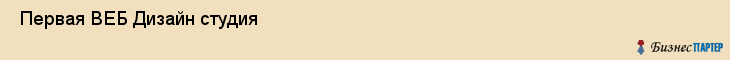  Первая ВЕБ Дизайн студия , Санкт-Петербург