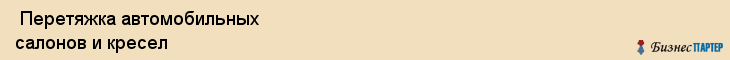  Перетяжка автомобильных салонов и кресел , Санкт-Петербург