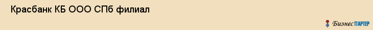  Красбанк КБ ООО СПб филиал , Санкт-Петербург