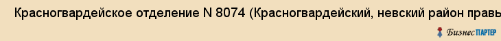  Красногвардейское отделение N 8074 (Красногвардейский, невский район правый берег) , Санкт-Петербург