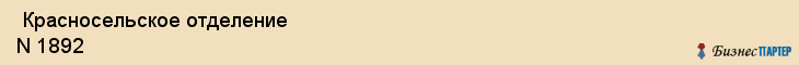  Красносельское отделение N 1892 , Санкт-Петербург