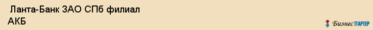  Ланта-Банк ЗАО СПб филиал АКБ , Санкт-Петербург