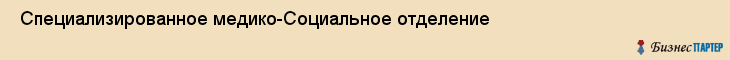 Специализированное медико-Социальное отделение , Санкт-Петербург