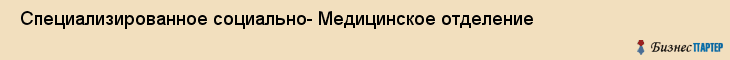  Специализированное социально- Медицинское отделение , Санкт-Петербург