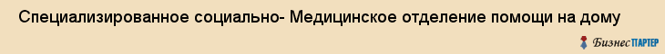  Специализированное социально- Медицинское отделение помощи на дому , Санкт-Петербург