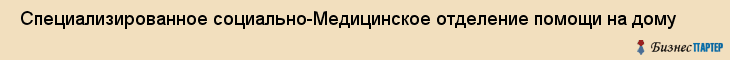  Специализированное социально-Медицинское отделение помощи на дому , Санкт-Петербург