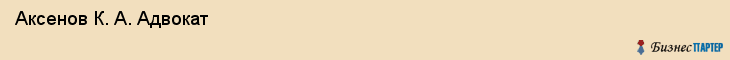  Аксенов К. А. Адвокат , Санкт-Петербург