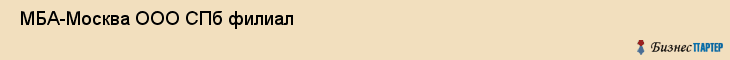  МБА-Москва ООО СПб филиал , Санкт-Петербург