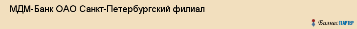  МДМ-Банк ОАО Санкт-Петербургский филиал , Санкт-Петербург
