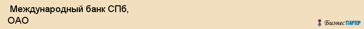  Международный банк СПб, ОАО , Санкт-Петербург