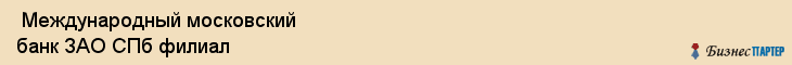  Международный московский банк ЗАО СПб филиал , Санкт-Петербург