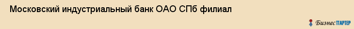  Московский индустриальный банк ОАО СПб филиал , Санкт-Петербург