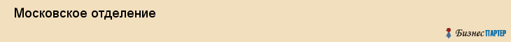  Московское отделение , Санкт-Петербург