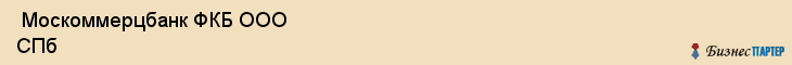  Москоммерцбанк ФКБ ООО СПб , Санкт-Петербург