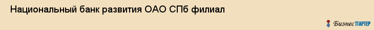  Национальный банк развития ОАО СПб филиал , Санкт-Петербург