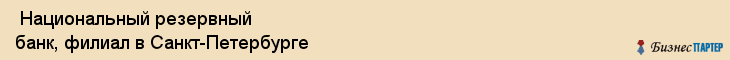  Национальный резервный банк, филиал в Санкт-Петербурге , Санкт-Петербург