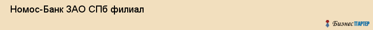  Номос-Банк ЗАО СПб филиал , Санкт-Петербург