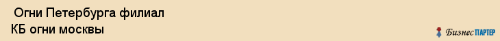  Огни Петербурга филиал КБ огни москвы , Санкт-Петербург
