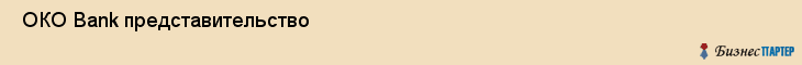  ОКО Bank представительство , Санкт-Петербург