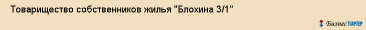  Товарищество собственников жилья "Блохина 3/1" , Санкт-Петербург