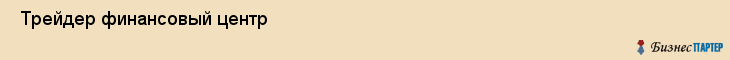  Трейдер финансовый центр , Санкт-Петербург