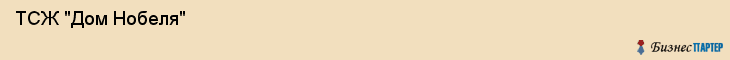  ТСЖ "Дом Нобеля" , Санкт-Петербург