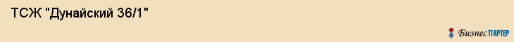  ТСЖ "Дунайский 36/1" , Санкт-Петербург