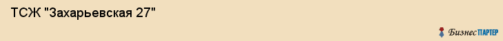  ТСЖ "Захарьевская 27" , Санкт-Петербург