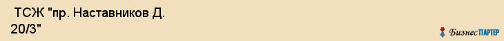  ТСЖ "пр. Наставников Д. 20/3" , Санкт-Петербург
