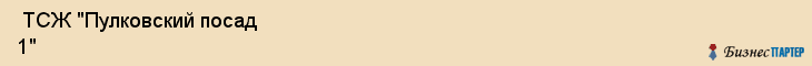  ТСЖ "Пулковский посад 1" , Санкт-Петербург
