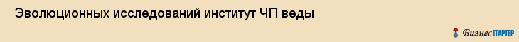 Эволюционных исследований институт ЧП веды , Санкт-Петербург