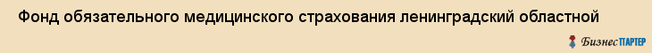  Фонд обязательного медицинского страхования ленинградский областной , Санкт-Петербург