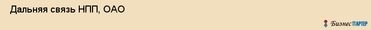  Дальняя связь НПП, ОАО , Санкт-Петербург