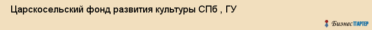  Царскосельский фонд развития культуры СПб , ГУ , Санкт-Петербург