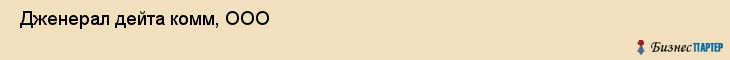  Дженерал дейта комм, ООО , Санкт-Петербург