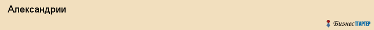  Александрии , Санкт-Петербург
