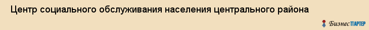  Центр социального обслуживания населения центрального района , Санкт-Петербург