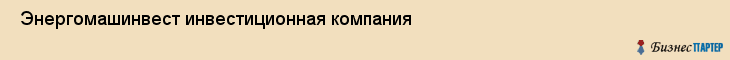  Энергомашинвест инвестиционная компания , Санкт-Петербург