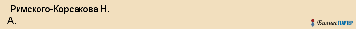  Римского-Корсакова Н. А. (Мемориальный) , Санкт-Петербург